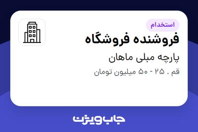 استخدام فروشنده فروشگاه در پارچه مبلی ماهان