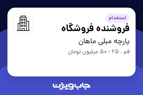  استخدام فروشنده فروشگاه در پارچه مبلی ماهان