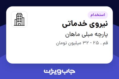 استخدام نیروی خدماتی - آقا در پارچه مبلی ماهان