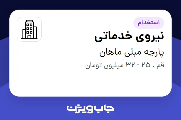  استخدام نیروی خدماتی - آقا در پارچه مبلی ماهان