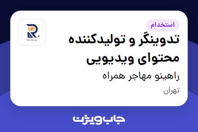  استخدام تدوینگر و تولیدکننده محتوای ویدیویی در راهینو مهاجر همراه