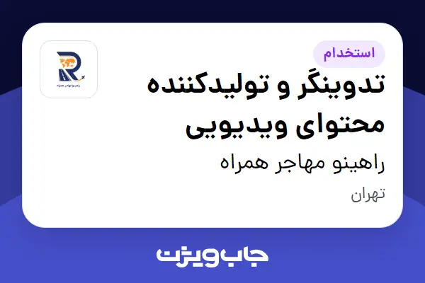  استخدام تدوینگر و تولیدکننده محتوای ویدیویی در راهینو مهاجر همراه
