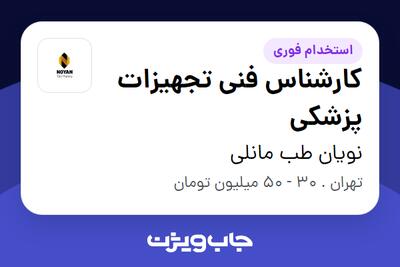 استخدام کارشناس فنی تجهیزات پزشکی - آقا در نویان طب مانلی