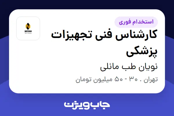  استخدام کارشناس فنی تجهیزات پزشکی - آقا در نویان طب مانلی
