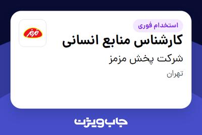  استخدام کارشناس منابع انسانی - خانم در شرکت پخش مزمز
