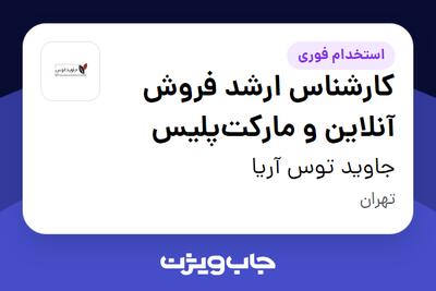 استخدام کارشناس ارشد فروش آنلاین و مارکت‌پلیس در جاوید توس آریا