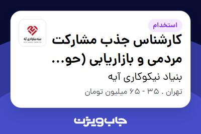 استخدام کارشناس جذب مشارکت مردمی و بازاریابی (حوزه نیکوکاری و خیریه) - خانم در بنیاد نیکوکاری آیه