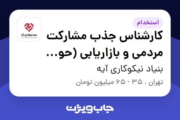 استخدام کارشناس جذب مشارکت مردمی و بازاریابی (حوزه نیکوکاری و خیریه) - خانم در بنیاد نیکوکاری آیه
