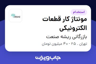  استخدام مونتاژ کار قطعات الکترونیکی در بازرگانی ریشه صنعت