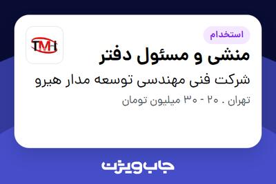  استخدام منشی و مسئول دفتر - خانم در شرکت فنی مهندسی توسعه مدار هیرو
