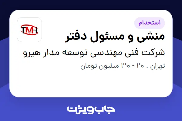  استخدام منشی و مسئول دفتر - خانم در شرکت فنی مهندسی توسعه مدار هیرو