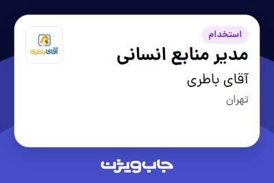  استخدام مدیر منابع انسانی در آقای باطری