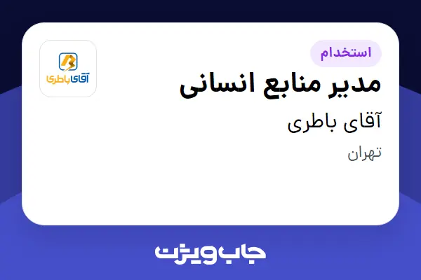  استخدام مدیر منابع انسانی در آقای باطری