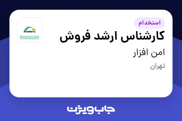  استخدام کارشناس ارشد فروش در امن افزار