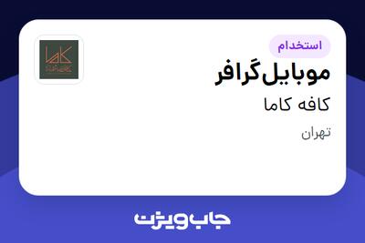 استخدام موبایلگرافر در کافه کاما