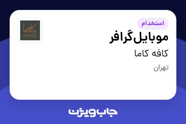  استخدام موبایل‌گرافر در کافه کاما