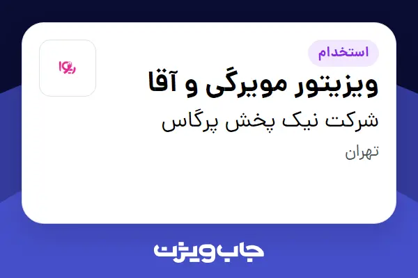  استخدام ویزیتور مویرگی و آقا در شرکت نیک پخش پرگاس