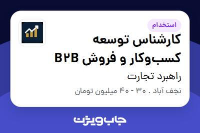 استخدام کارشناس توسعه کسبوکار و فروش B2B در راهبرد تجارت