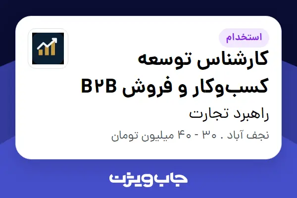  استخدام کارشناس توسعه کسب‌وکار و فروش B2B در راهبرد تجارت