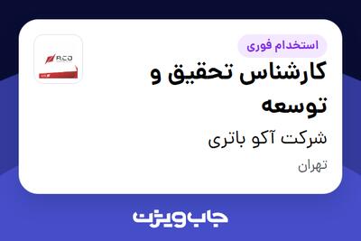  استخدام کارشناس تحقیق و توسعه در شرکت آکو باتری