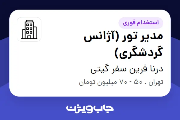  استخدام مدیر تور (آژانس گردشگری) در درنا فرین سفر گیتی