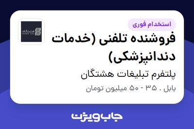 استخدام فروشنده تلفنی (خدمات دندانپزشکی) در پلتفرم تبلیغات هشتگان