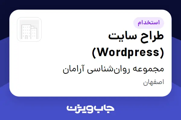 استخدام طراح سایت (Wordpress) در مجموعه روان‌شناسی آرامان