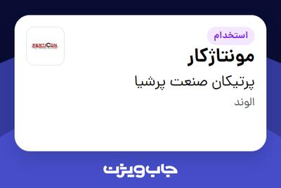 استخدام مونتاژکار - آقا در پرتیکان صنعت پرشیا