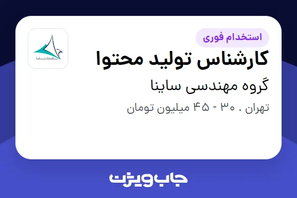  استخدام کارشناس تولید محتوا در گروه مهندسی ساینا
