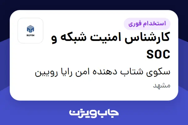  استخدام کارشناس امنیت شبکه و SOC در سکوی شتاب دهنده امن رایا رویین