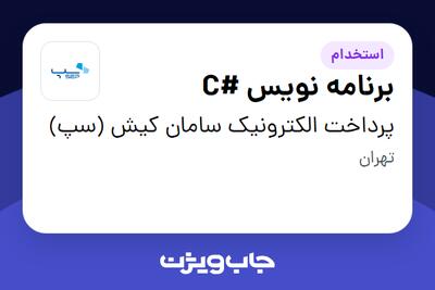  استخدام برنامه نویس #C در پرداخت الکترونیک سامان کیش (سپ)