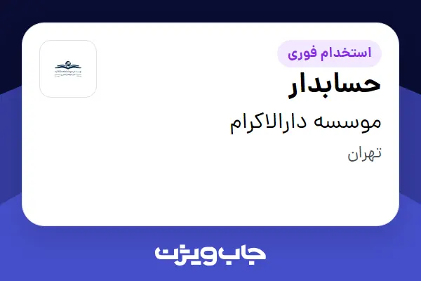  استخدام حسابدار در موسسه دارالاکرام