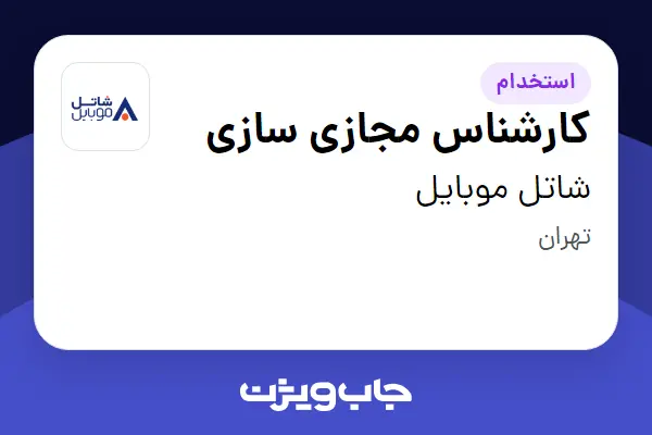  استخدام کارشناس مجازی سازی - آقا در شاتل موبایل