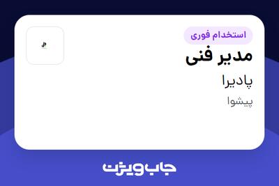  استخدام مدیر فنی در پادیرا