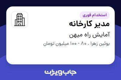  استخدام مدیر کارخانه در آمایش راه میهن