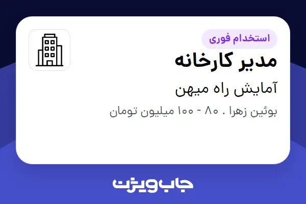  استخدام مدیر کارخانه در آمایش راه میهن