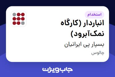 استخدام انباردار (کارگاه نمکآبرود) - آقا در بسپار پی ایرانیان
