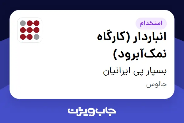  استخدام انباردار (کارگاه نمک‌آبرود) - آقا در بسپار پی ایرانیان