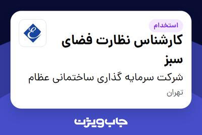 استخدام کارشناس نظارت فضای سبز - آقا در شرکت سرمایه گذاری ساختمانی عظام