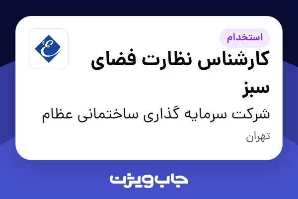  استخدام کارشناس نظارت فضای سبز - آقا در شرکت سرمایه گذاری ساختمانی عظام