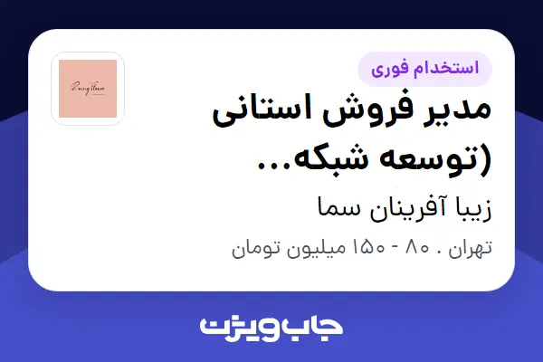  استخدام مدیر فروش استانی (توسعه شبکه نمایندگان) در هولدینگ زیب گروپ