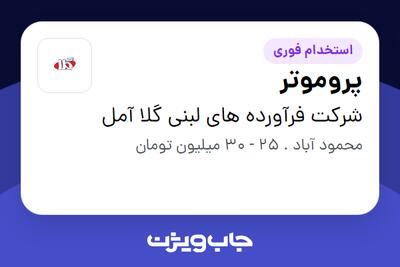  استخدام پروموتر - خانم در شرکت فرآورده های لبنی گلا آمل