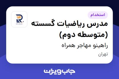  استخدام مدرس ریاضیات گسسته (متوسطه دوم) - خانم در راهینو مهاجر همراه