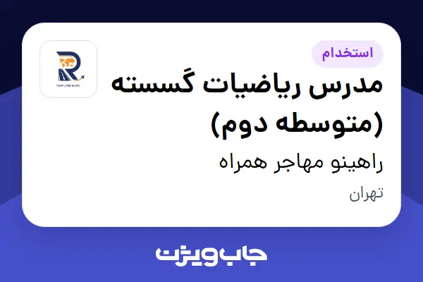  استخدام مدرس ریاضیات گسسته (متوسطه دوم) - خانم در راهینو مهاجر همراه