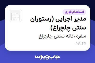  استخدام مدیر اجرایی (رستوران سنتی چلچراغ) - آقا در سفره خانه سنتی چلچراغ