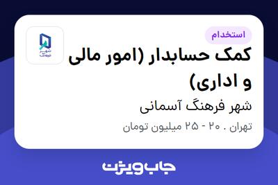 استخدام کمک حسابدار (امور مالی و اداری) - خانم در شهر فرهنگ آسمانی