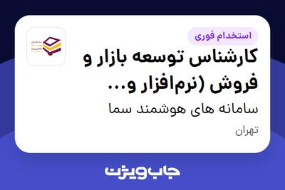  استخدام کارشناس توسعه بازار و فروش (نرم‌افزار و خدمات IT) - خانم در سامانه های هوشمند سما