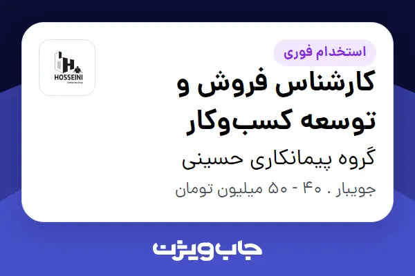  استخدام کارشناس فروش و توسعه کسب‌وکار - آقا در گروه پیمانکاری حسینی