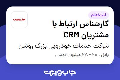 استخدام کارشناس ارتباط با مشتریان CRM در شرکت خدمات خودرویی بزرگ روشن