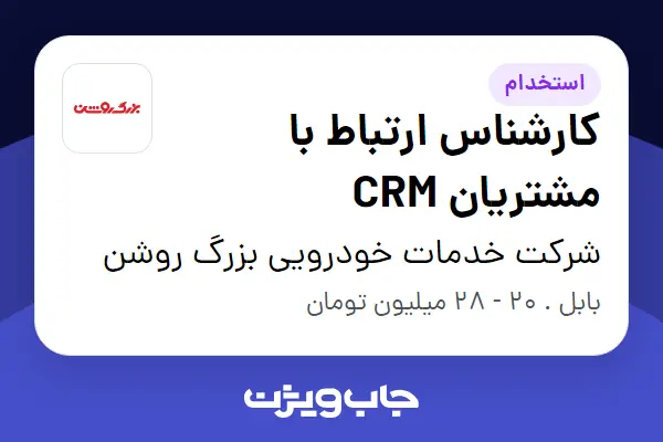  استخدام کارشناس ارتباط با مشتریان CRM در شرکت خدمات خودرویی بزرگ روشن